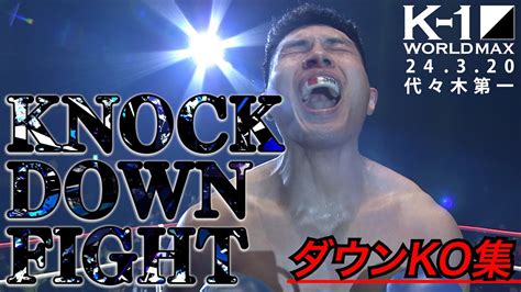 suladok1|衝撃KOノックダウン24連発【全KO･ダウン集】 KNOCK .